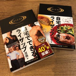 自宅でできるライザップ食事編運動編2冊セット(健康/医学)