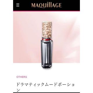 マキアージュ(MAQuillAGE)のドラマティックムードポーション(香水(女性用))