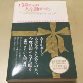 13歳からの「人を動かす」人に好かれる女の子になる8つのルール(ビジネス/経済)