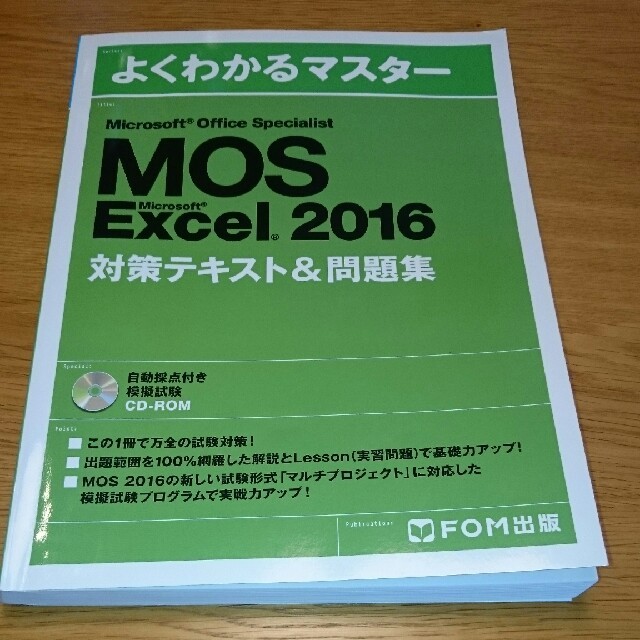 Microsoft(マイクロソフト)の33様専用 MOS Excel 2016 基礎テキスト・対策テキスト&問題集 エンタメ/ホビーの本(資格/検定)の商品写真