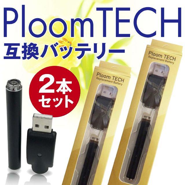 PloomTECH(プルームテック)のプルームテック 互換バッテリー2本セット！ PloomTECH  メンズのファッション小物(タバコグッズ)の商品写真