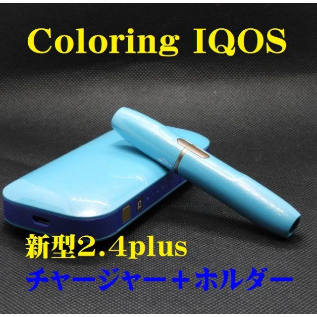 IQOS(アイコス)の【ライラ様専用出品】IQOS2.4plusチャージャー＋ホルダーW193 メンズのファッション小物(タバコグッズ)の商品写真