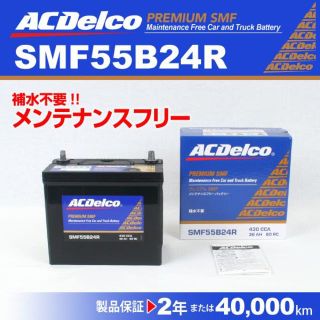 ACデルコ 国産車用バッテリー SMF55B24R 送料無料 (その他)