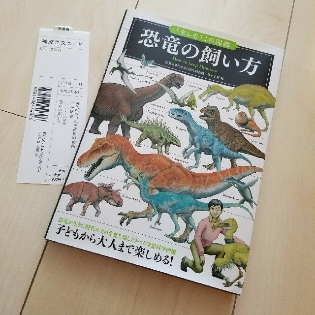 週末セール！【新品本】恐竜の飼い方(商品説明しおりあり) エンタメ/ホビーの本(絵本/児童書)の商品写真