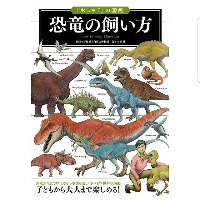 週末セール！【新品本】恐竜の飼い方(商品説明しおりあり) エンタメ/ホビーの本(絵本/児童書)の商品写真