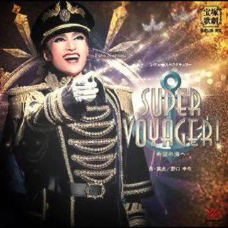 宝塚 雪組　SUPERVOYAGER!(その他)