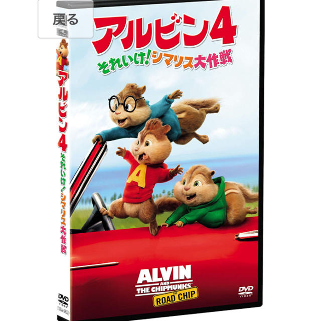 DVD アルビン4 新品 エンタメ/ホビーのDVD/ブルーレイ(キッズ/ファミリー)の商品写真