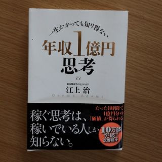 年収１億円思考(ビジネス/経済)