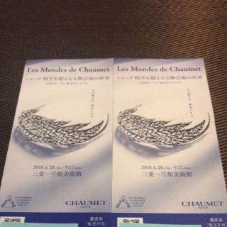 ショーメ(CHAUMET)のショーメ 時空を超える宝飾芸術の世界＊ペアチケット（2枚 ）(美術館/博物館)