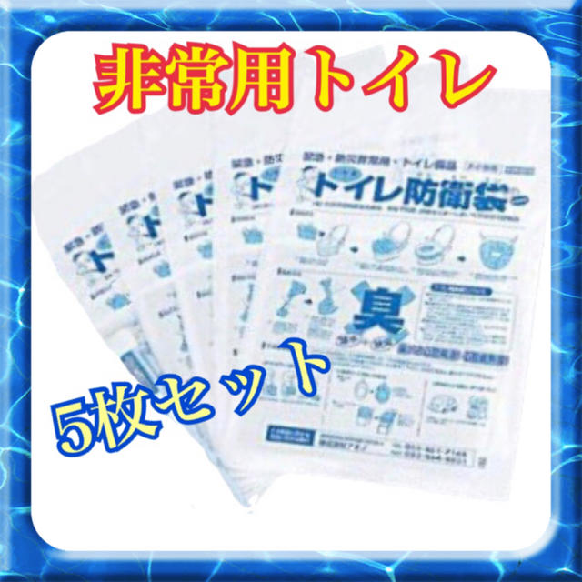 緊急・非常用トイレ トイレ防衛袋 5枚セット 株式会社アオノ インテリア/住まい/日用品の日用品/生活雑貨/旅行(防災関連グッズ)の商品写真