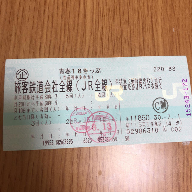 鉄道乗車券18切符