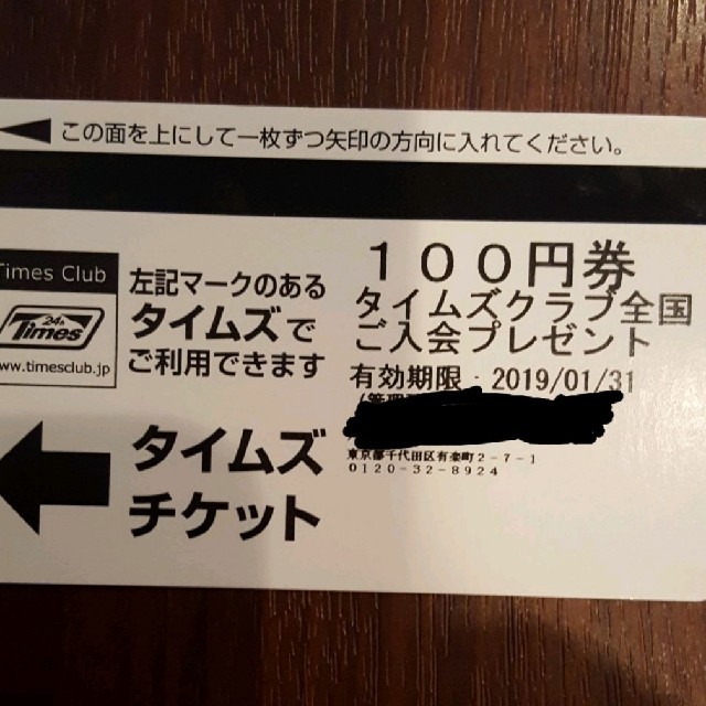 タイムズチケット 100円券の通販 by ロッテマン's shop｜ラクマ