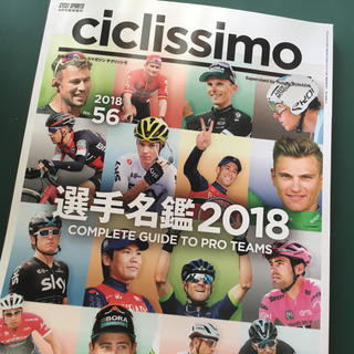 ciclissimo(チクリッシモ) 2018年4月号 選手名鑑(趣味/スポーツ)