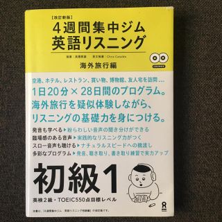 4週間集中ジム 英語リスニング(語学/参考書)