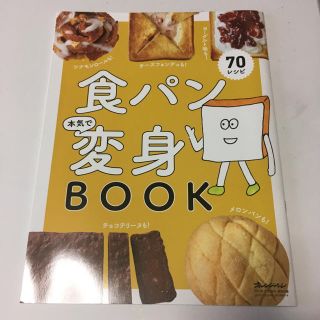 専用。オレンジページ付録 食パン変身BOOK(その他)