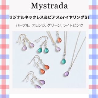 マイストラーダ(Mystrada)の💖新品、未使用💖マイストラーダ ノベルティ ピアスネックレスセット(ノベルティグッズ)