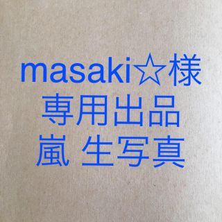 アラシ(嵐)の嵐 生写真 masaki☆様専用(アイドルグッズ)