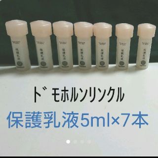 ドモホルンリンクル(ドモホルンリンクル)の新品 ドモホルンリンクル 保護乳液 5ml×7本(乳液/ミルク)