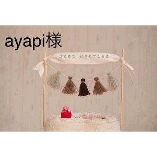 ayapi様(お食い初め用品)