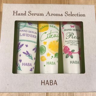 ハーバー(HABA)のHABA ハンドセラム アロマコレクション(ハンドクリーム)