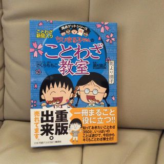 シュウエイシャ(集英社)の満点ゲットシリーズ ちびまる子ちゃんのことわざ教室(絵本/児童書)