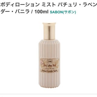 サボン(SABON)のSABON ボディローションミスト パチェリラベンダーバニラ(ボディローション/ミルク)