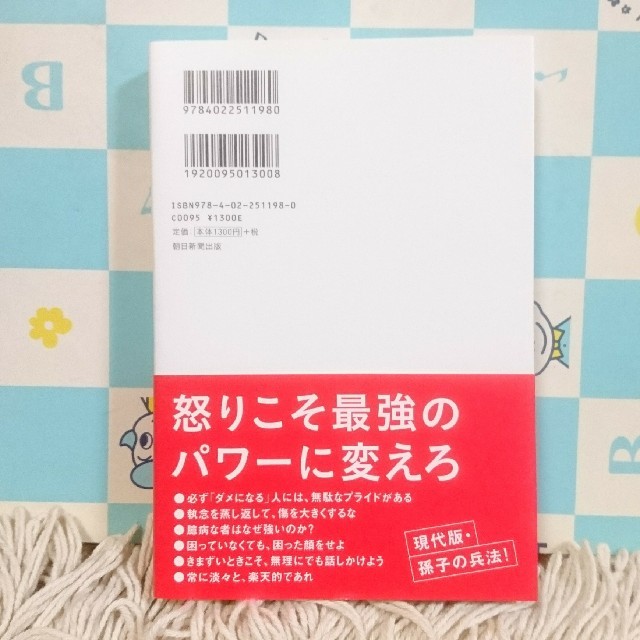 朝日新聞出版(アサヒシンブンシュッパン)の頭に来てもアホとは戦うな！ エンタメ/ホビーの本(ビジネス/経済)の商品写真