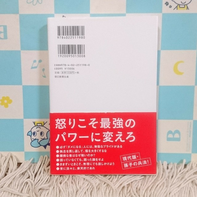 朝日新聞出版(アサヒシンブンシュッパン)の頭に来てもアホとは戦うな！ エンタメ/ホビーの本(ビジネス/経済)の商品写真