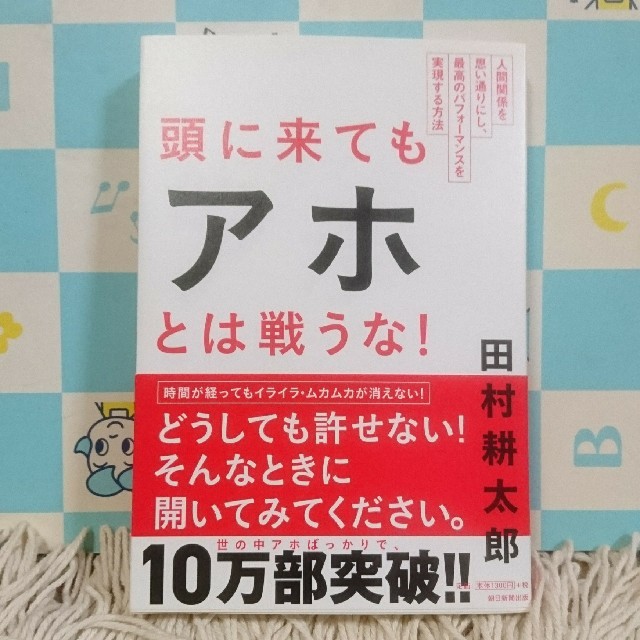 頭に来てもアホとは戦うな！ エンタメ/ホビーの本(ビジネス/経済)の商品写真