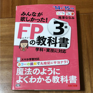 FP3級 参考書(資格/検定)