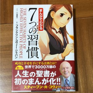 「まんがでわかる7つの習慣」(ビジネス/経済)