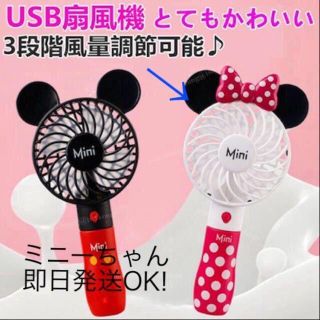 ディズニー(Disney)の【即日発送】ミニーちゃんハンディ扇風機(扇風機)