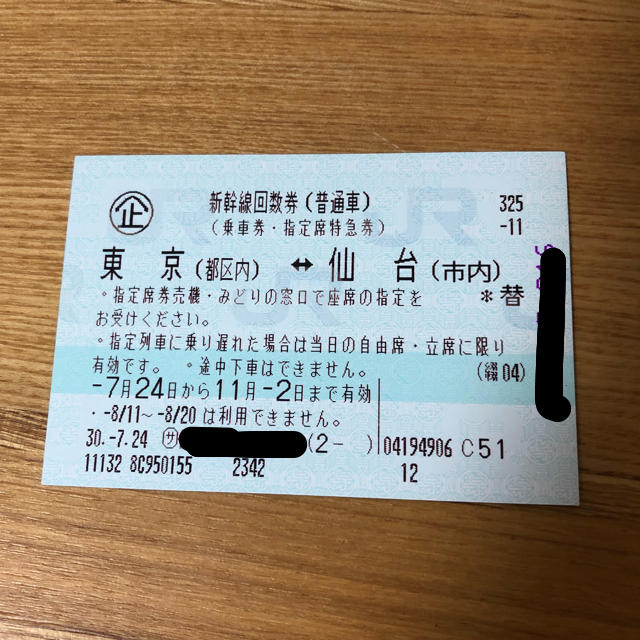 新幹線回数券 東京仙台間
