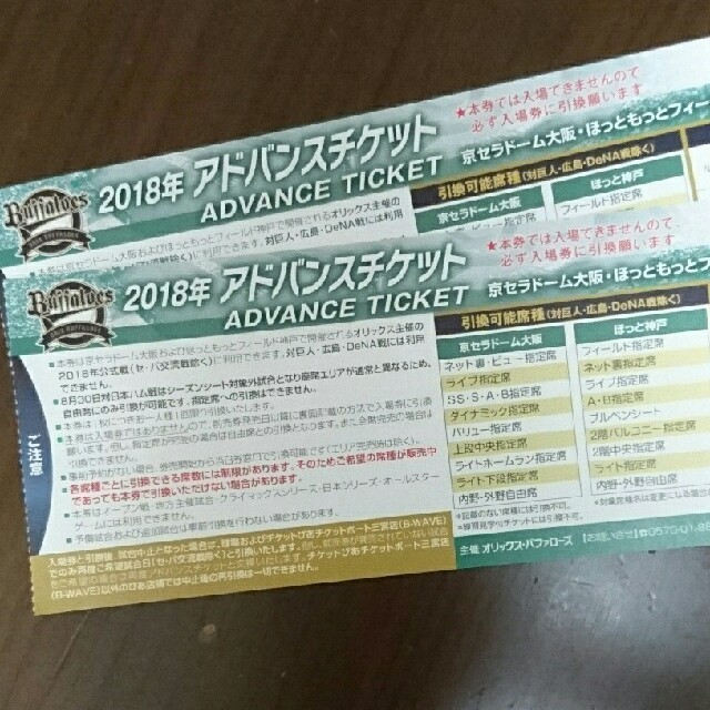 オリックス・バファローズ(オリックスバファローズ)のオリックス♪アドバンスチケット☆2枚 チケットのスポーツ(野球)の商品写真