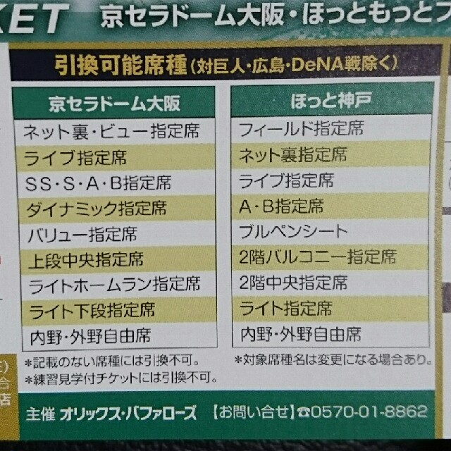 オリックス・バファローズ(オリックスバファローズ)のオリックス♪アドバンスチケット☆2枚 チケットのスポーツ(野球)の商品写真