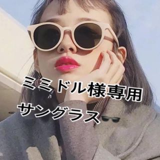 ミミドル様専用 サングラス 韓国人気(サングラス/メガネ)