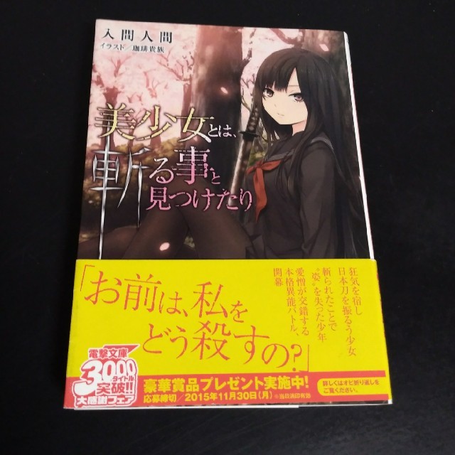 アスキー・メディアワークス(アスキーメディアワークス)の「美少女とは斬る事と見つけたり」入間人間【文庫・新書もう一冊無料】 エンタメ/ホビーの本(文学/小説)の商品写真