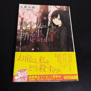 アスキーメディアワークス(アスキー・メディアワークス)の「美少女とは斬る事と見つけたり」入間人間【文庫・新書もう一冊無料】(文学/小説)