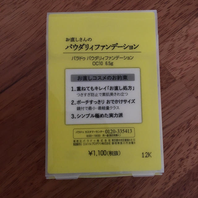 Parado(パラドゥ)の新品★未使用品 パラドゥ パウダーファンデーション コスメ/美容のベースメイク/化粧品(フェイスパウダー)の商品写真