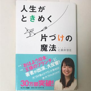 サンマークシュッパン(サンマーク出版)の人生がときめく片づけの魔法(趣味/スポーツ/実用)