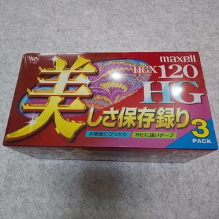 マクセル(maxell)の【未開封新品】VHSビデオテープ 120(3本組)(その他)