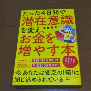 たった４日間で 潜在意識 を変え、 お金 を 増やす 本(ビジネス/経済)