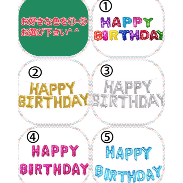HAPPY BIRTHDAY♡誕生日 飾り付け 風船 インテリア/住まい/日用品のインテリア小物(ウェルカムボード)の商品写真