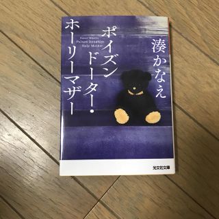 ポイズンドーター・ホーリーマザー 湊かなえ(文学/小説)