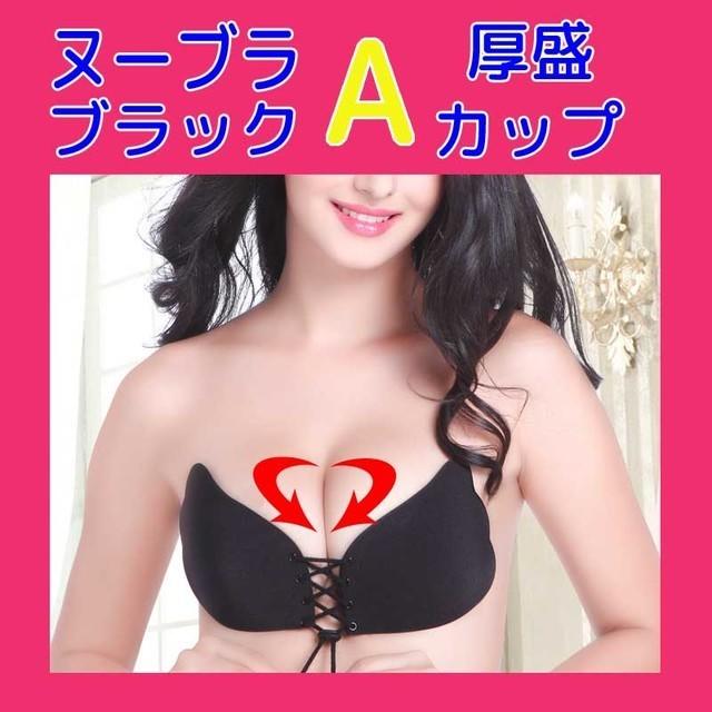 ヌーブラ NuBra Aカップ 厚盛り 激盛 ブラック 美盛 紐付き レディースの下着/アンダーウェア(ヌーブラ)の商品写真