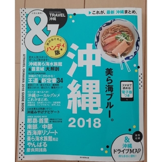 沖縄ガイドブック2018(地図/旅行ガイド)