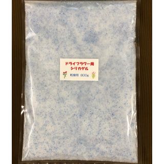 シリカゲル ドライフラワー用乾燥剤 800g(ドライフラワー)