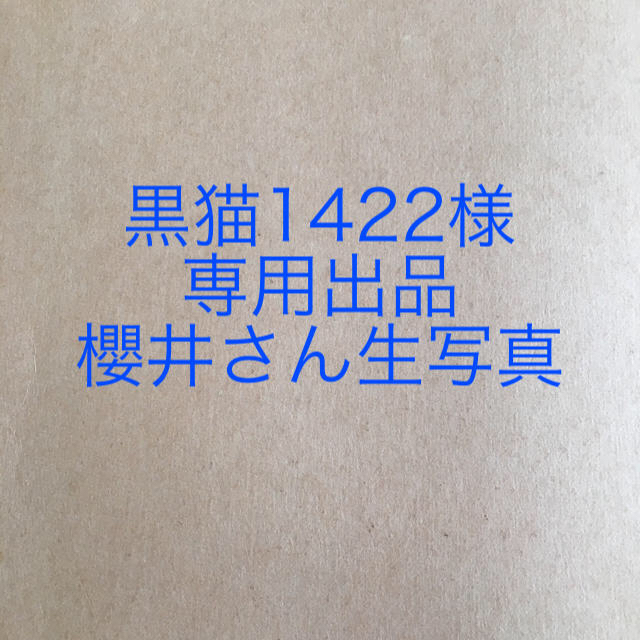 嵐(アラシ)の黒猫1422様 専用出品 櫻井翔 生写真  エンタメ/ホビーのタレントグッズ(アイドルグッズ)の商品写真