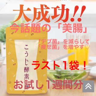 こうじ酵素の1週間お試し☆定期便で次回までちょっと足りないという方にもオススメ！(ダイエット食品)