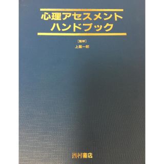 心理アセスメントハンドブック(資格/検定)